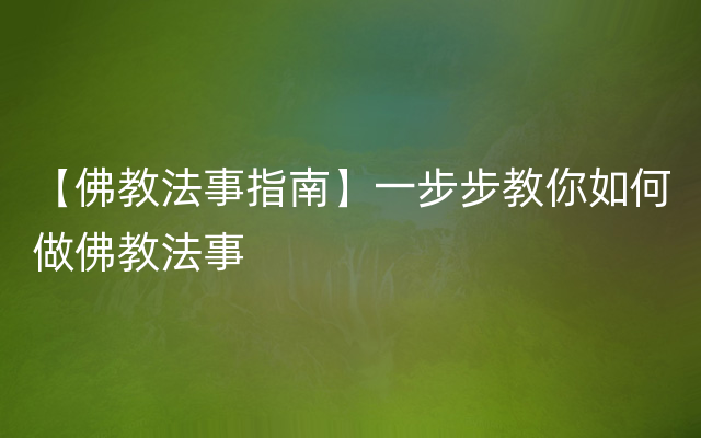 【佛教法事指南】一步步教你如何做佛教法事