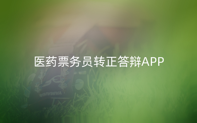 医药票务员转正答辩APP