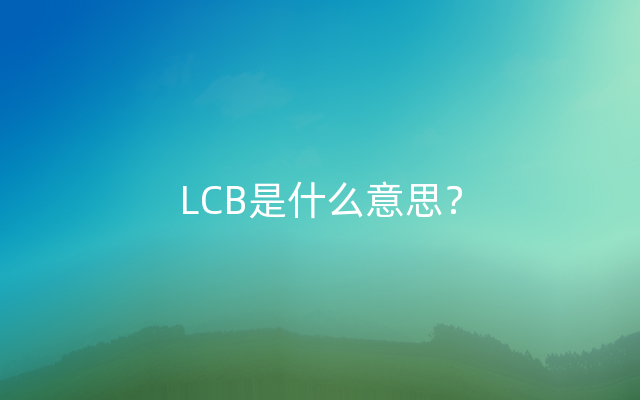 LCB是什么意思？