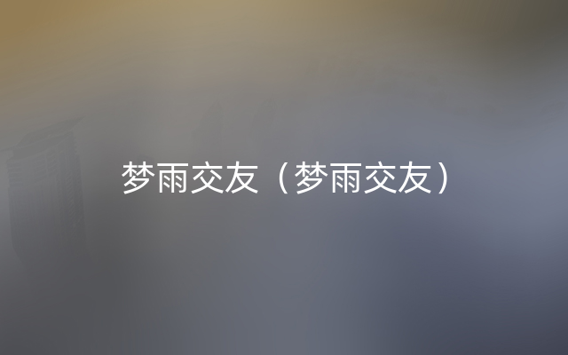 梦雨交友（梦雨交友）