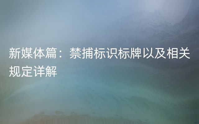 新媒体篇：禁捕标识标牌以及相关规定详解