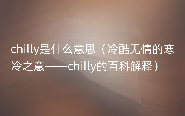 chilly是什么意思（冷酷无情的寒冷之意——chilly的百科解释）