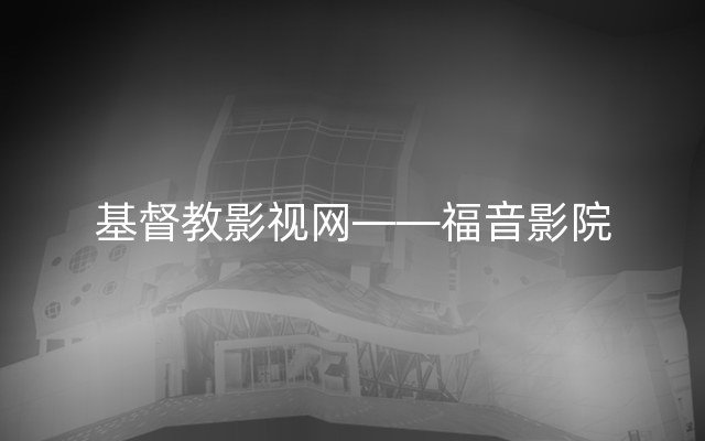 基督教影视网——福音影院