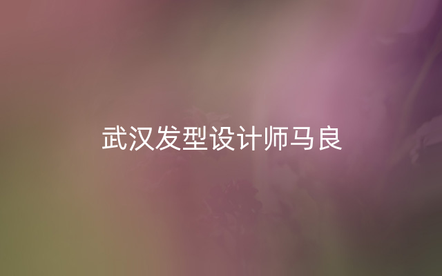 武汉发型设计师马良