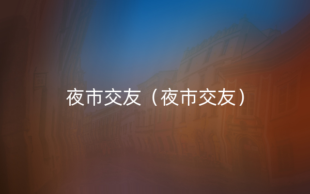 夜市交友（夜市交友）