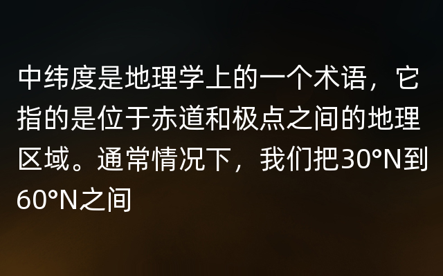 中纬度是地理学上的一个术语，它指的是位于赤道和极点之间的地理区域。通常情况下，我