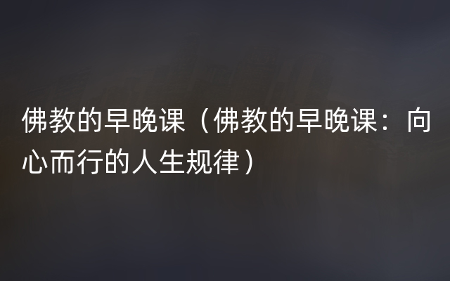 佛教的早晚课（佛教的早晚课：向心而行的人生规律）