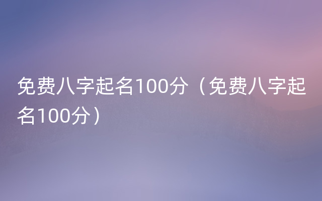 免费八字起名100分（免费八字起名100分）