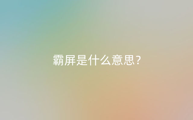 霸屏是什么意思？