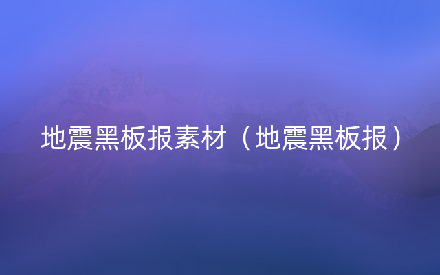 地震黑板报素材（地震黑板报）