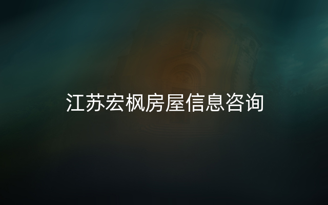 江苏宏枫房屋信息咨询