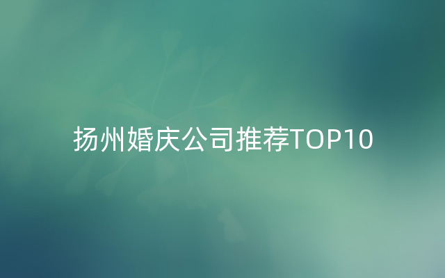 扬州婚庆公司推荐TOP10