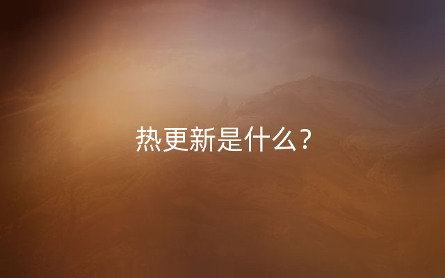 热更新是什么？