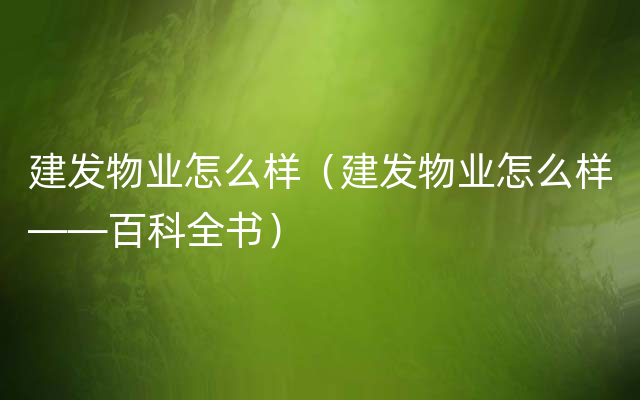 建发物业怎么样（建发物业怎么样——百科全书）