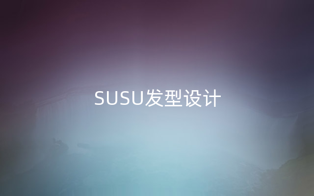 SUSU发型设计