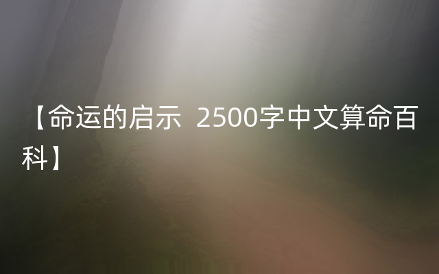 【命运的启示  2500字中文算命百科】