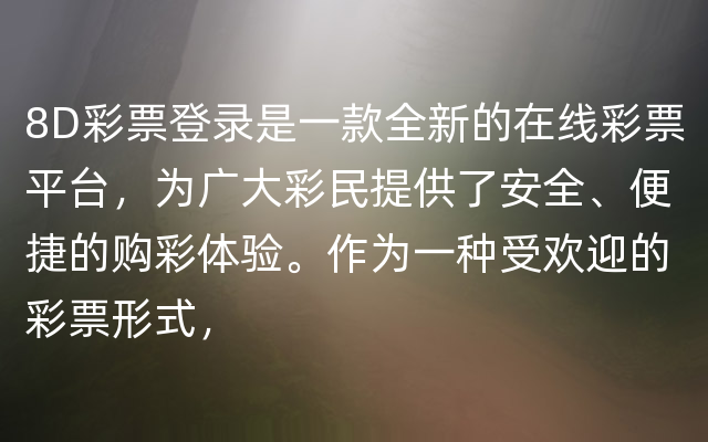 8D彩票登录是一款全新的在线彩票平台，为广大彩民提供了安全、便捷的购彩体验。作为一