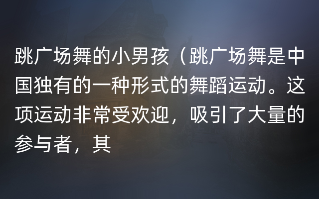 跳广场舞的小男孩（跳广场舞是中国独有的一种形式的舞蹈运动。这项运动非常受欢迎，吸