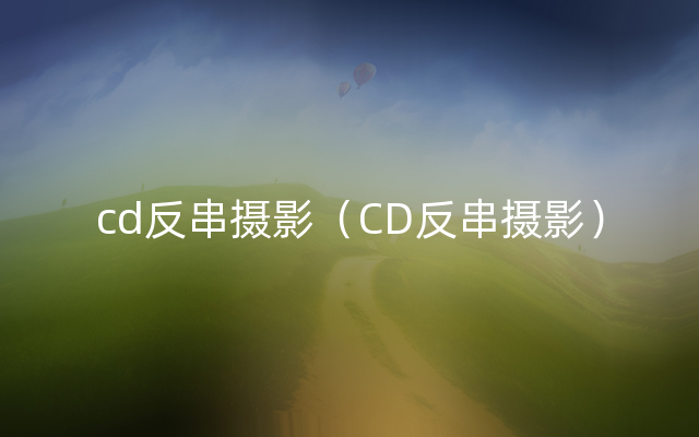 cd反串摄影（CD反串摄影）