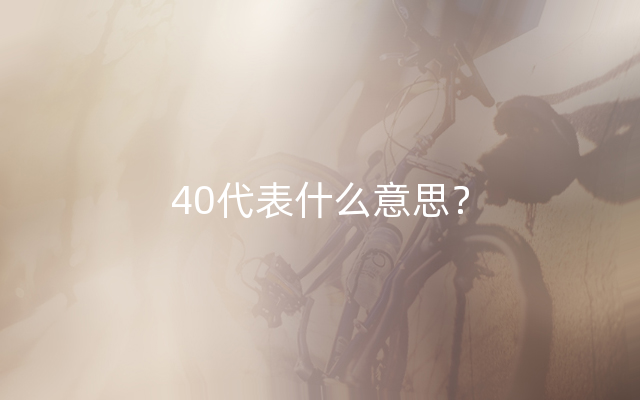 40代表什么意思？