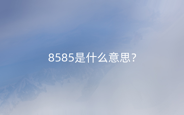 8585是什么意思？