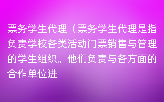 票务学生代理（票务学生代理是指负责学校各类活动门票销售与管理的学生组织。他们负责