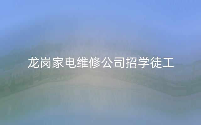 龙岗家电维修公司招学徒工