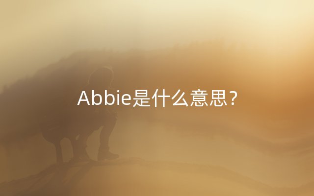 Abbie是什么意思？