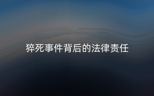 猝死事件背后的法律责任