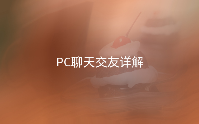 PC聊天交友详解