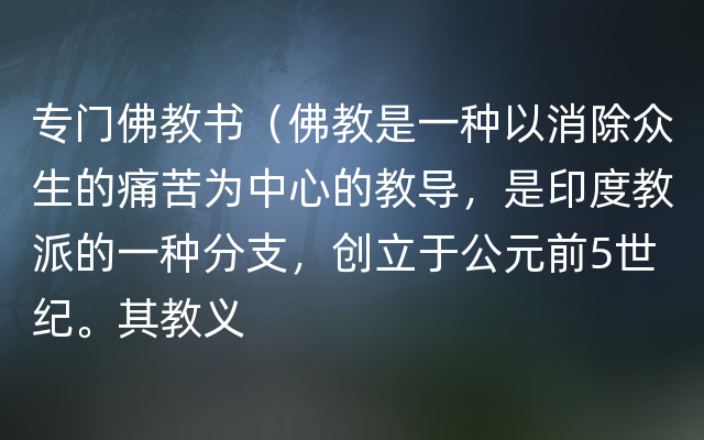 专门佛教书（佛教是一种以消除众生的痛苦为中心的教导，是印度教派的一种分支，创立于