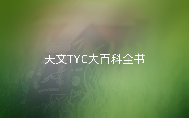 天文TYC大百科全书