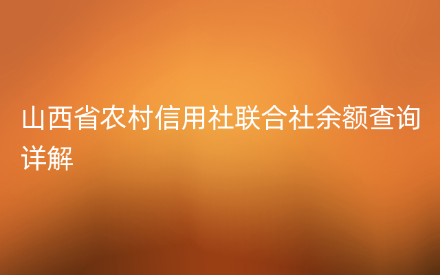 山西省农村信用社联合社余额查询详解