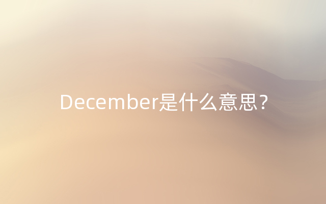 December是什么意思？