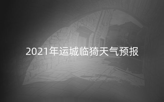 2021年运城临猗天气预报