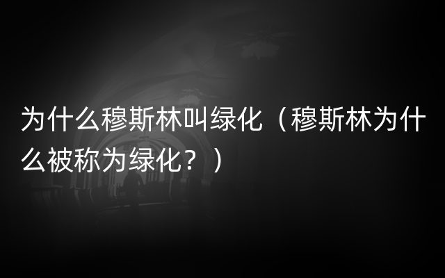 为什么穆斯林叫绿化（穆斯林为什么被称为绿化？）