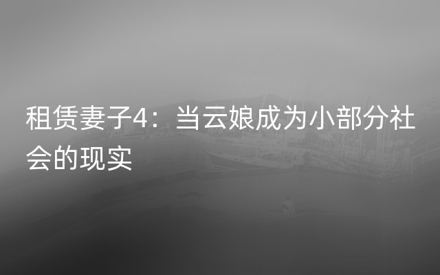 租赁妻子4：当云娘成为小部分社会的现实