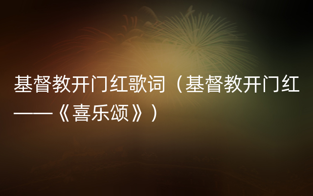 基督教开门红歌词（基督教开门红——《喜乐颂》）