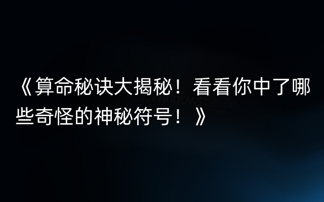 《算命秘诀大揭秘！看看你中了哪些奇怪的神秘符号！》