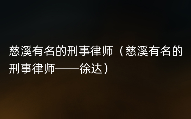 慈溪有名的刑事律师（慈溪有名的刑事律师——徐达）