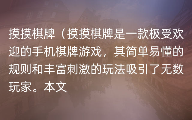 摸摸棋牌（摸摸棋牌是一款极受欢迎的手机棋牌游戏，其简单易懂的规则和丰富刺激的玩法