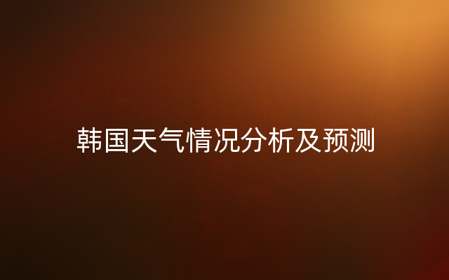 韩国天气情况分析及预测