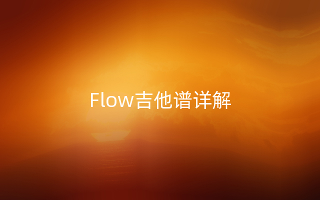 Flow吉他谱详解