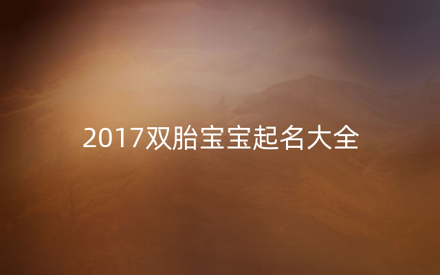 2017双胎宝宝起名大全