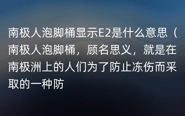 南极人泡脚桶显示E2是什么意思（南极人泡脚桶，顾名思义，就是在南极洲上的人们为了防