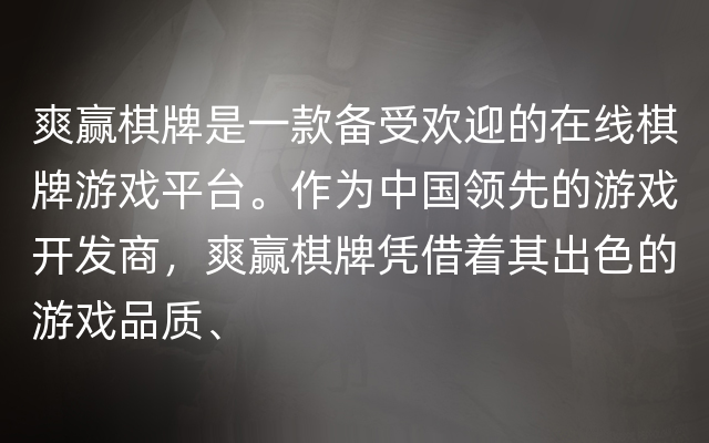 爽赢棋牌是一款备受欢迎的在线棋牌游戏平台。作为中国领先的游戏开发商，爽赢棋牌凭借