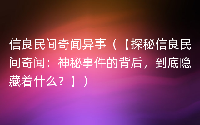 信良民间奇闻异事（【探秘信良民间奇闻：神秘事件的背后，到底隐藏着什么？】）