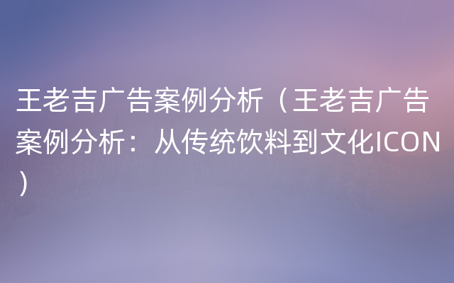 王老吉广告案例分析（王老吉广告案例分析：从传统