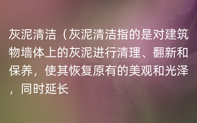 灰泥清洁（灰泥清洁指的是对建筑物墙体上的灰泥进行清理、翻新和保养，使其恢复原有的