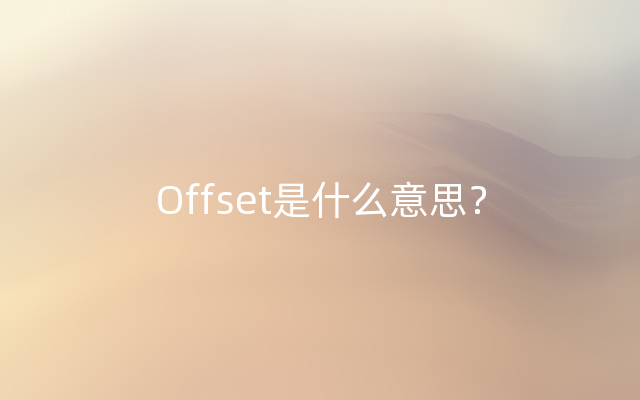 Offset是什么意思？